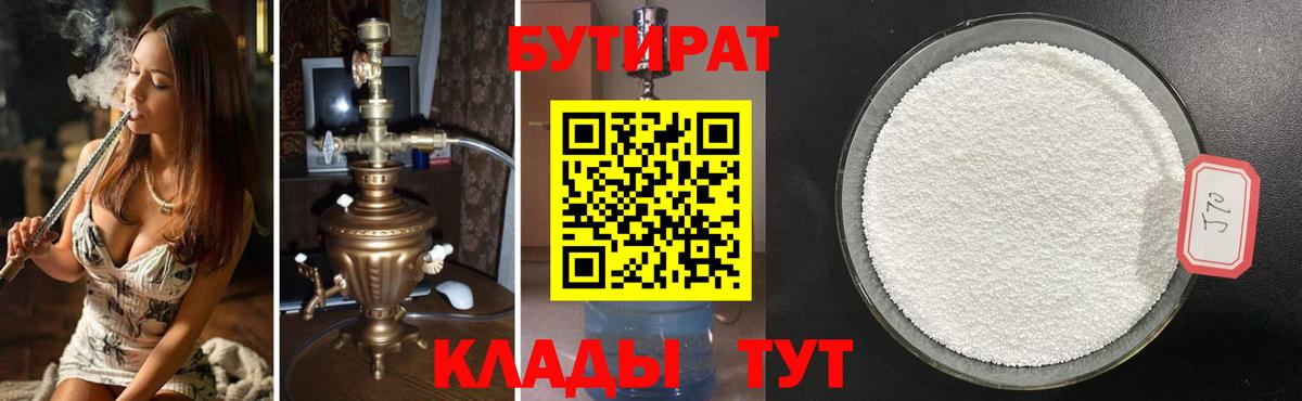 БУТИРАТ  БУТИРАТ 99%  Вход с VPN  Луга 