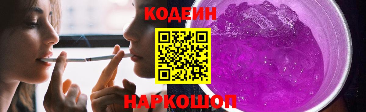 Codein напиток Lean (лин) Луга