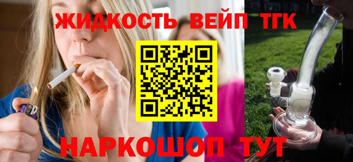 ТГК вейп Луга